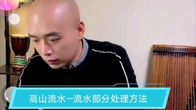 古筝音乐高山流水曲谱(4)