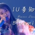 【IU李知恩】演唱会Live - Blueming 歌词字幕 高清收藏