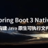 Spring Boot 3 Native，使用 GraalVM 构建 Java 原生可执行文件