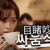 情侣吵架竟在我身边？那我现场吃瓜 | Deep韩国素人短剧