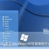 2021年了 Windows XP还能做些什么