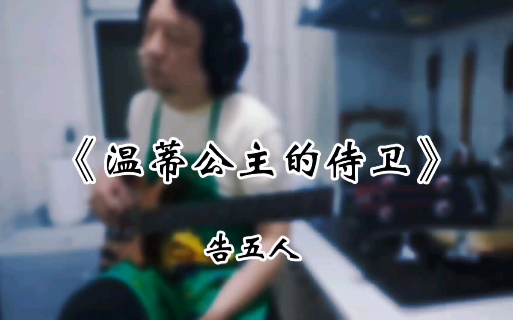 【bass cover《温蒂公主的侍卫》告五人_哔哩哔哩_bilibili