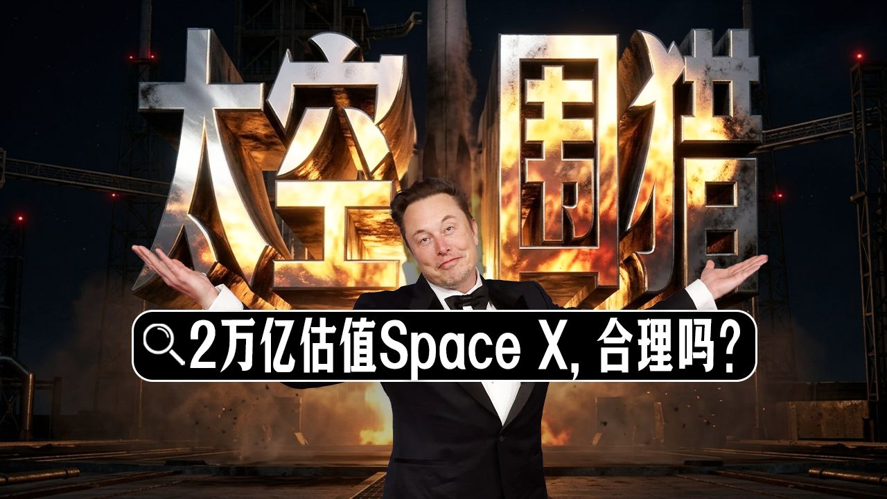 Space X：2万亿估值，合理吗？星舰、星链与xAI的意义又是什么？