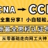 思科认证CCNA+CCNP+CCIE,B站最新最全课程！自购万元课程分享！零基础小白入门必看课！CCNA/HCIA/CC