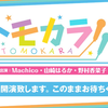 【出演：Machico・山崎はるか・野村香菜子】ボイスガレッジカラオケ企画「トモカラ!!!」第12回