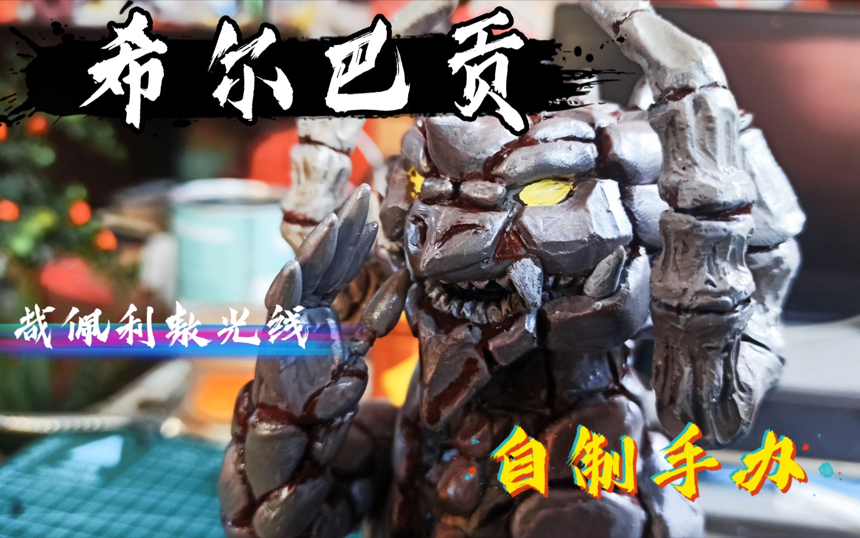 活动作品油泥自制手办希尔巴贡学会了哉佩利敖光线