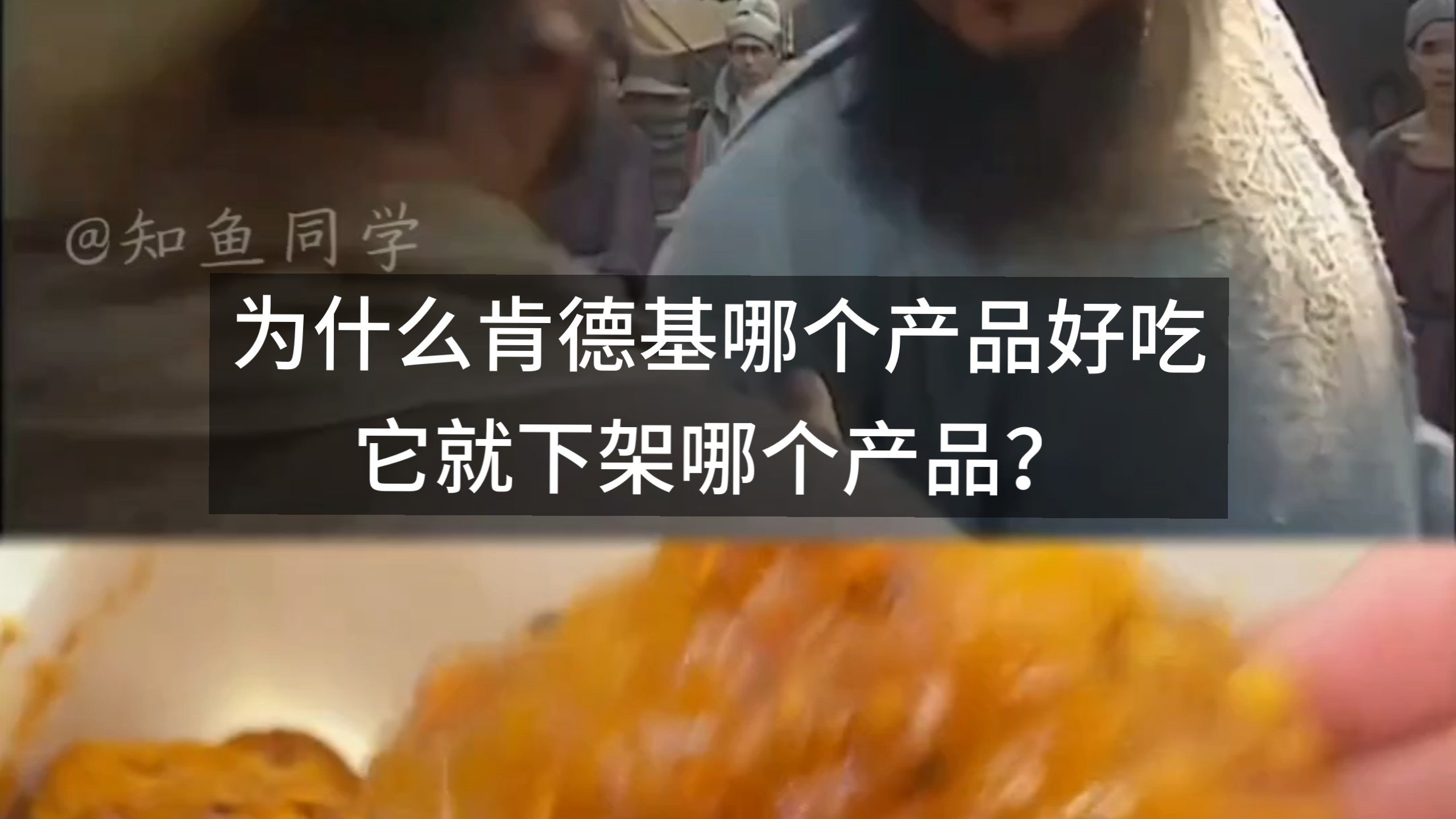为什么肯德基哪个产品好吃，它就下架哪个产品？
