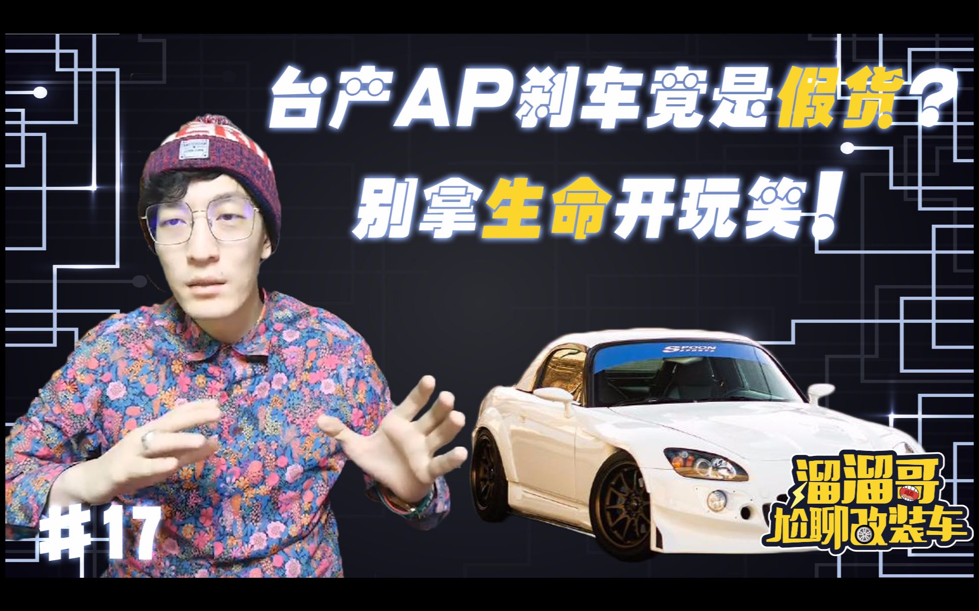 【溜溜哥】台产ap刹车竟是假货?别拿生命开玩笑!