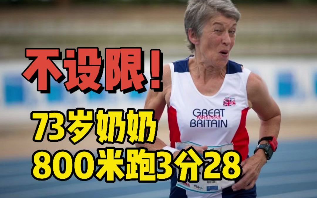 人生不设限！73岁奶奶800米跑3分28