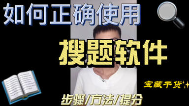 正确使用搜题软件，高效提分！