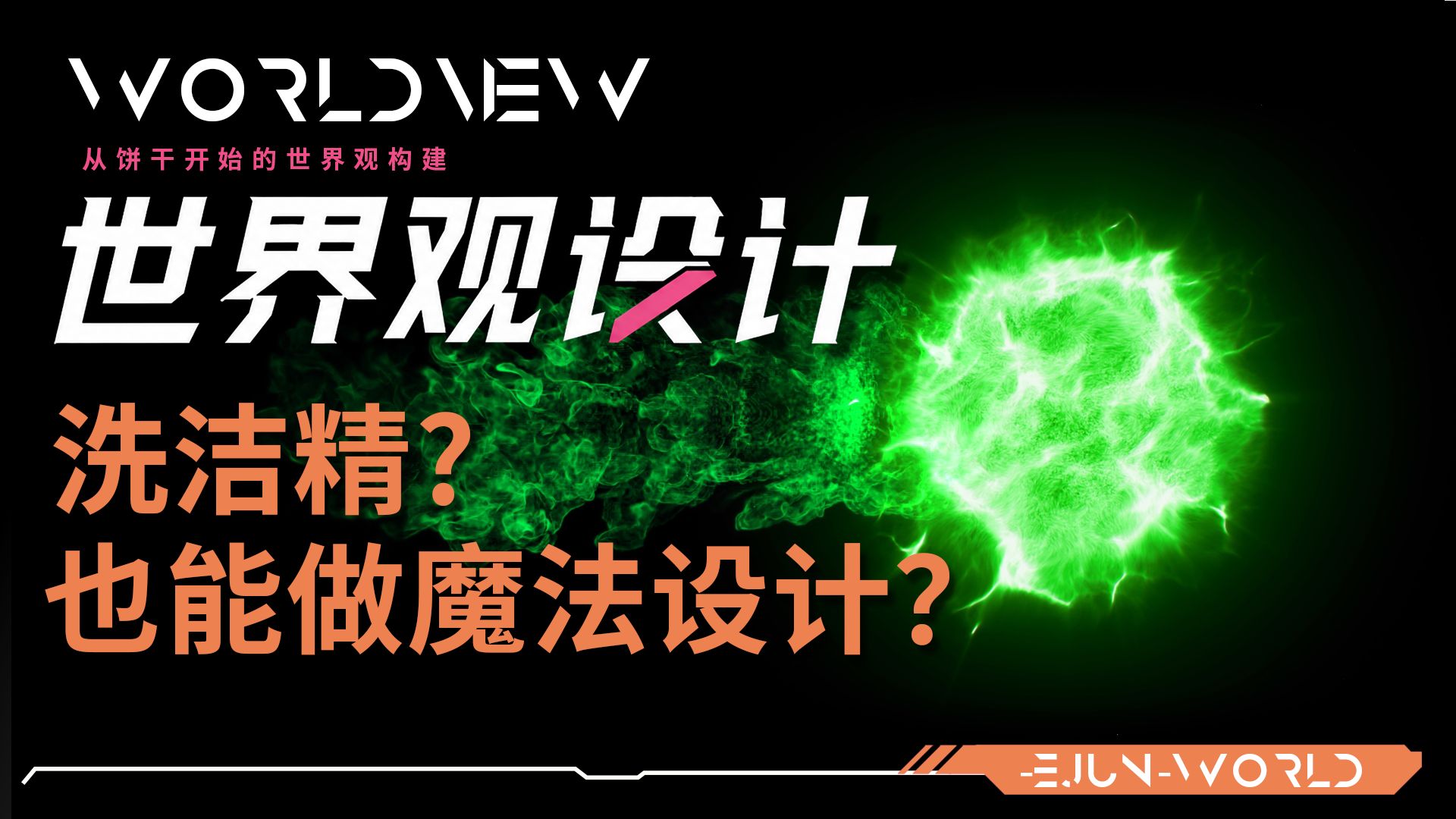 洗洁精居然能用来设计魔法世界观？一分钟，让你的世界流动魔力！【世界观设计第二期】