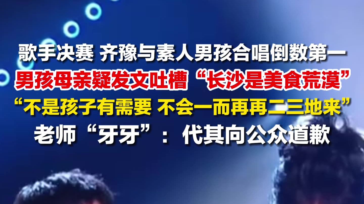 歌手决赛素人男孩母亲吐槽长沙：是美食荒漠，不是孩子有需要，不会一而再再二三地来