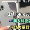 无锁的16Pro256G 澳大利亚版华强北市场大量到货，对比国行香太多