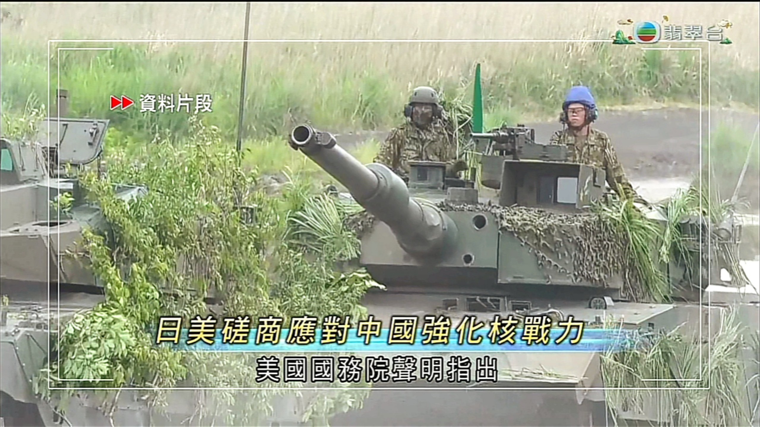 【TVB翡翠台】六点半新闻:日美磋商应对中国强化核战力