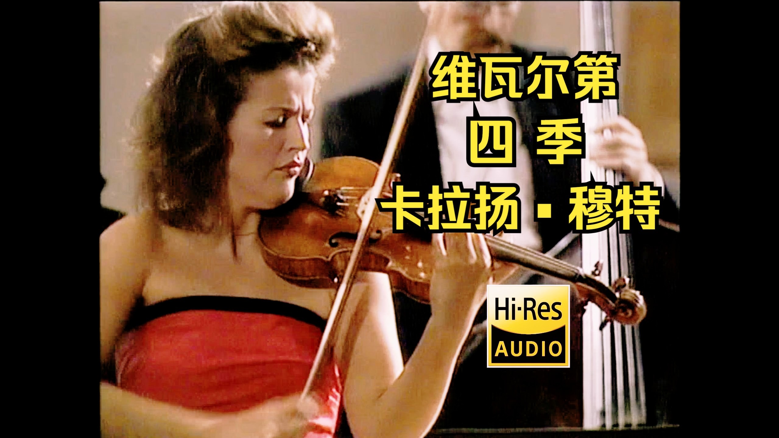 卡拉扬 & 穆特《维瓦尔第：四季》柏林爱乐