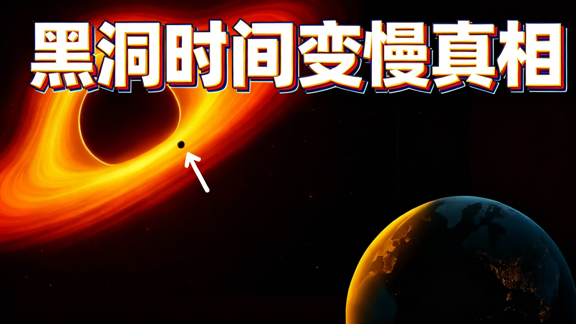 【中配】黑洞为何能延缓时间 我终于明白了 - FloatHeadPhysics