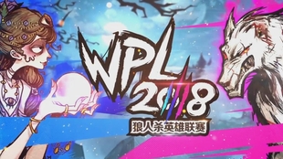 今年狼人杀的英雄联赛