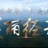 《美丽经开》——新中国成立70周年“珍惜自然资源、建设美丽中国”短视频
