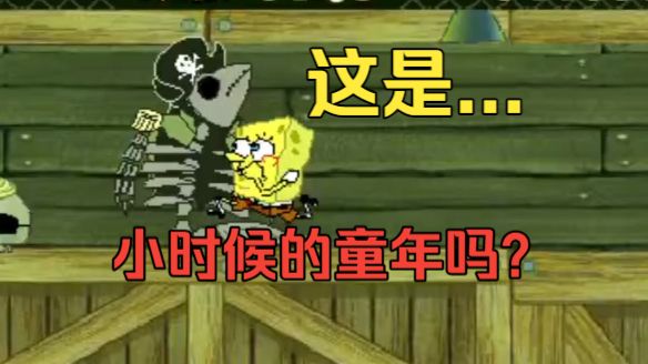 耗时1小时！小时候的童年游戏-海绵宝宝全难度通关！