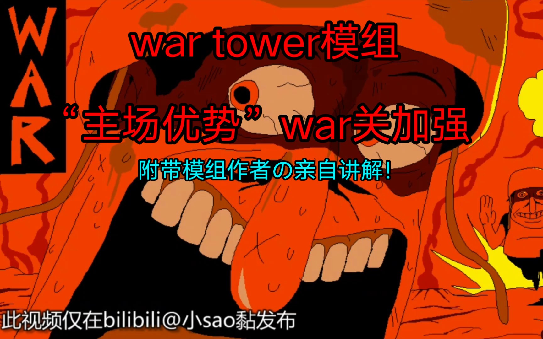 [披萨塔war tower]war加强，但是感觉不如raw