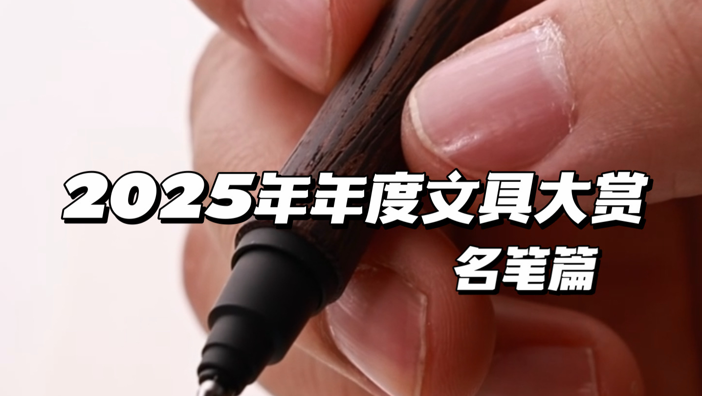 2025年年度文具大赏：笔类组❗️❗️