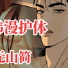 韩漫无山无简无圣光