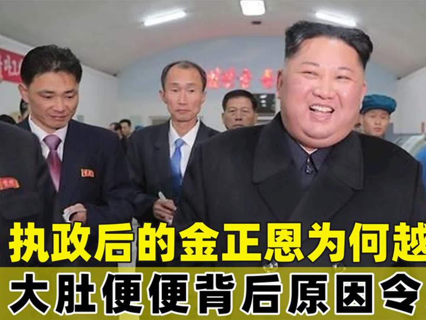 金正恩执政后体型越来越胖？他还不减肥，这背后的真相令人感慨！