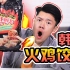 试吃辣哭韩国吃播的“火鸡面饺子”，辣到说话结巴，一盘吃完简直痛不欲生！