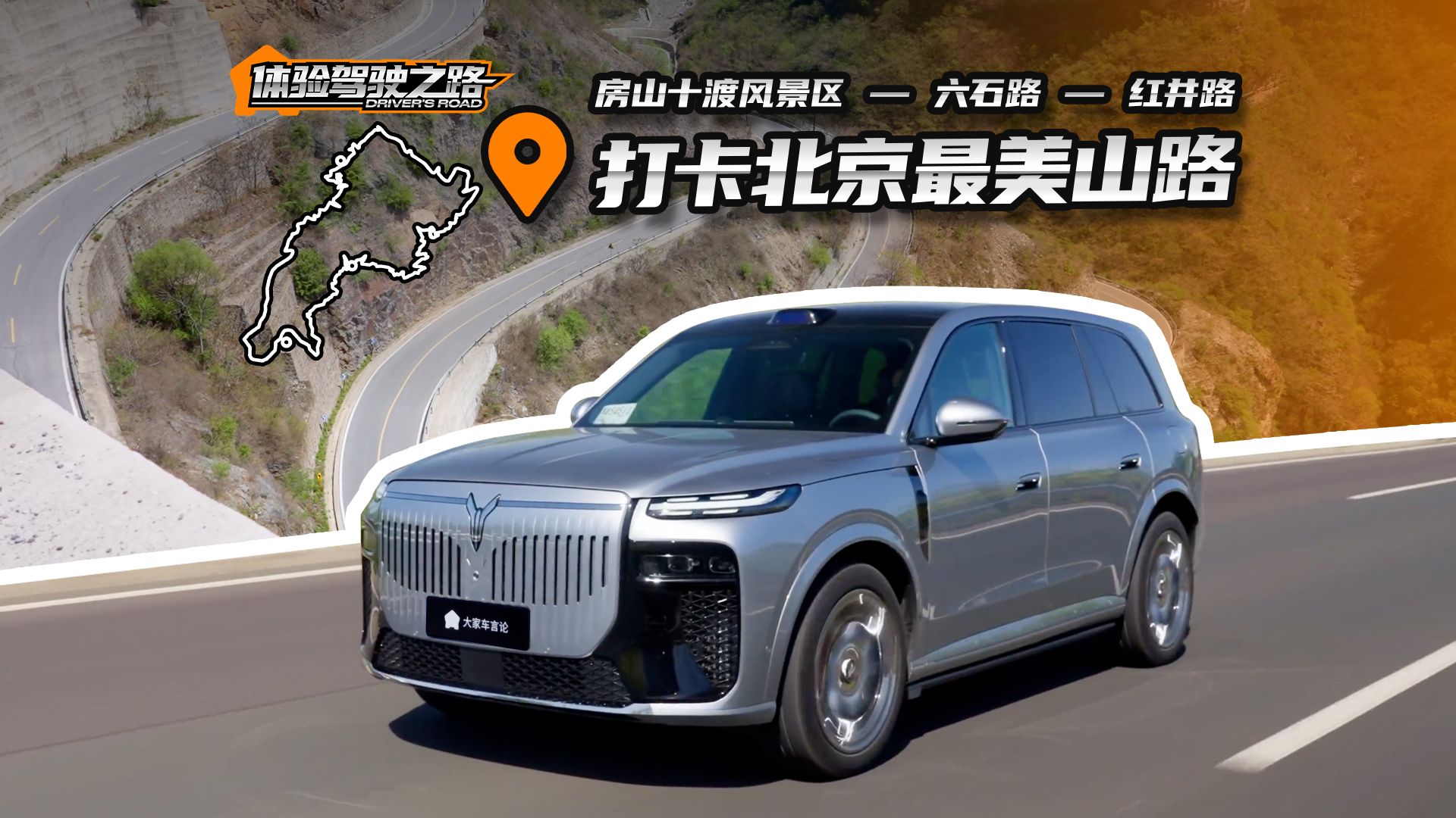 能跑山的大五座？岚图泰山X8挑战“北京秋名山”
