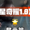 星奇摇1.0来咯