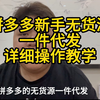 拼多多新手无货源，一件代发详细操作教学