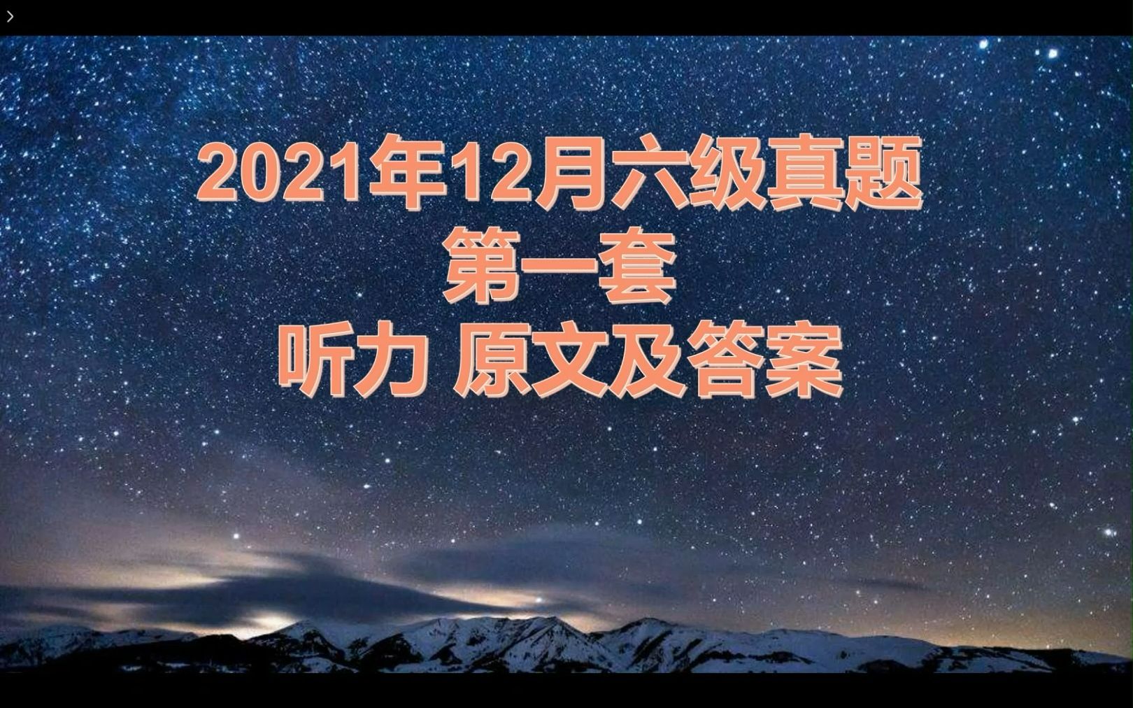 2021年12月 六级真题 第一套 听力 原文及答案
