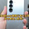 三星欧版fold6七千多!跟国行有什么区别?适合哪类人群用