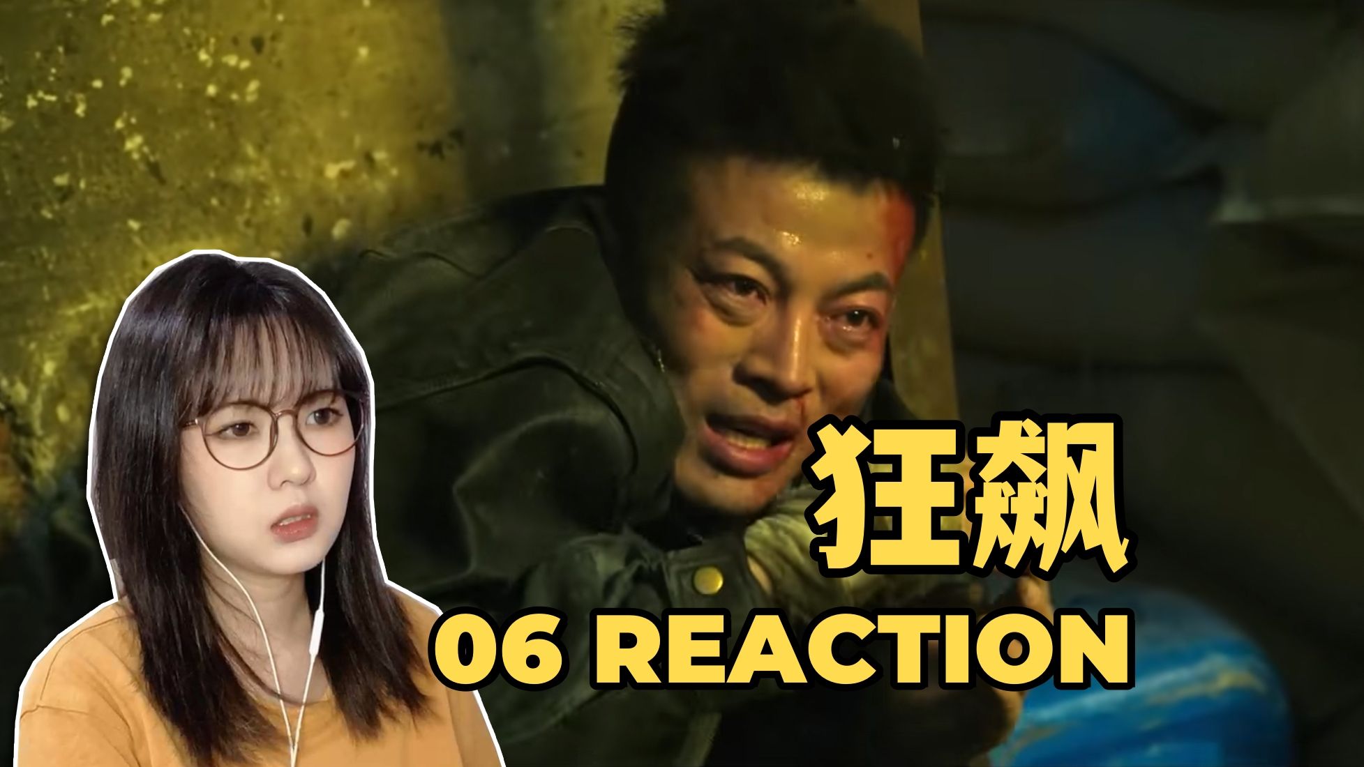 【烧麦看剧】狂飙 Reaction 06 | 高启强战斗力脑力全都在线啊