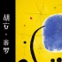 【现代绘画大师】28/35 胡安·米罗 | 2019 | 中法双字 | 超现实主义 | 抽象派 | Joan Miró