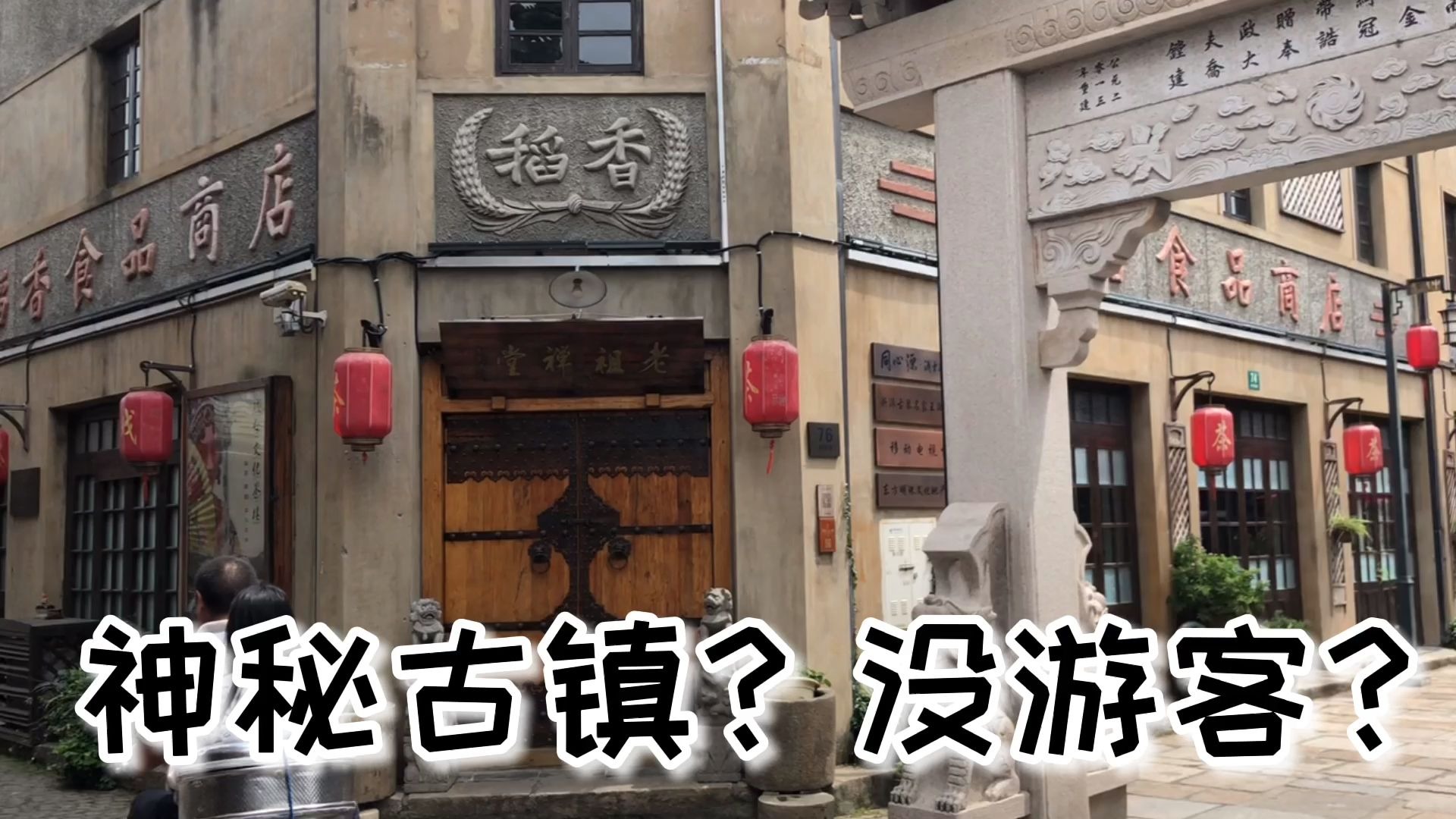 上海最让人失望的古镇，没有人气，没有游客，和七宝古镇没法比？