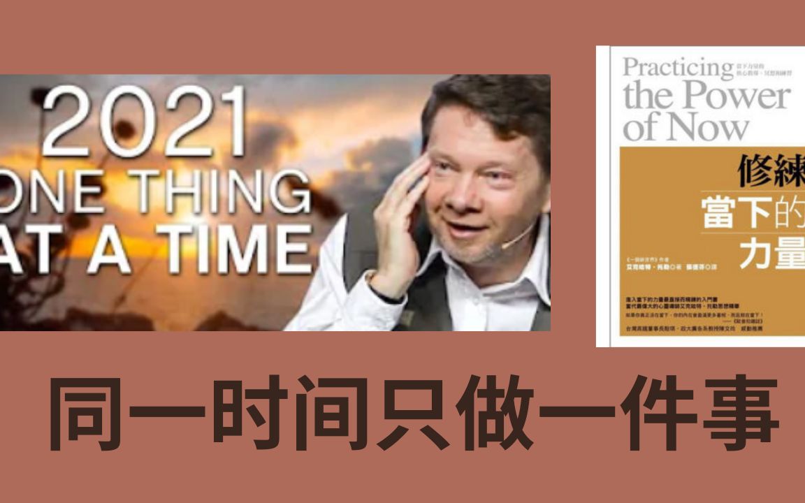 世界顶级心灵导师埃克托利新年开篇视频:2021从每次只做一件事开始|当下的力量修练实践哔哩哔哩bilibili