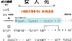 女人花伴奏笛子曲谱_女人花二胡曲谱(5)