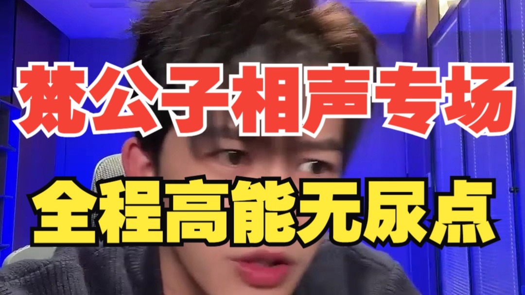 梵公子：公子杂谈