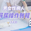 男女性病人导尿术