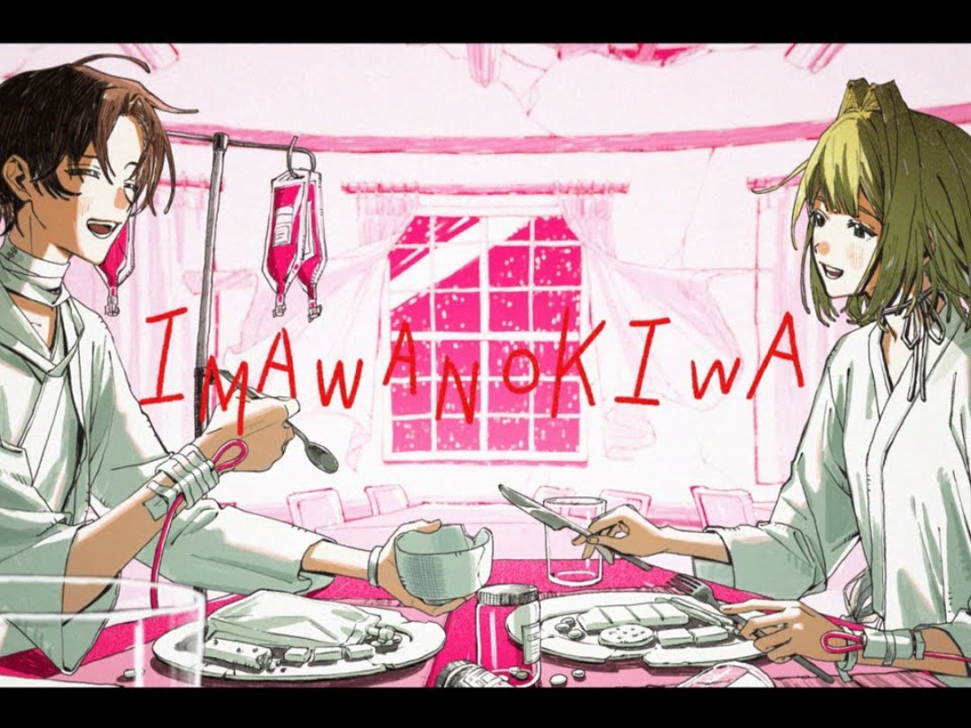 【無気ノ夢魔×佐藤】IMAWANOKIWA【あんぷろ】