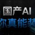 【Kimi.ai】这是我见过的最能装的AI……