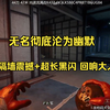 【库特菌】穿墙震撼+超长黑闪，是四道具回响大人我们有救了