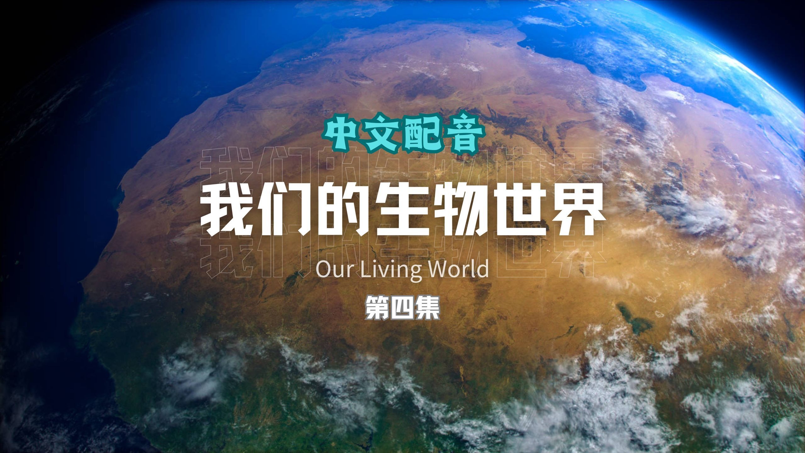 我们的生物世界 第四集 中文配音