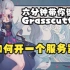 【抽卡模拟器】速通原神服务器Grasscutters基本教程