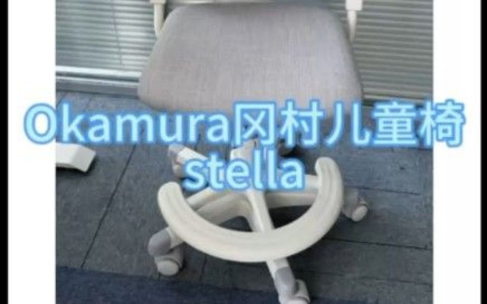 高品质儿童椅，奥卡姆拉Stella