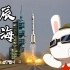 【那兔|神舟十二号】我们的征途是星辰大海！中国航天yyds！