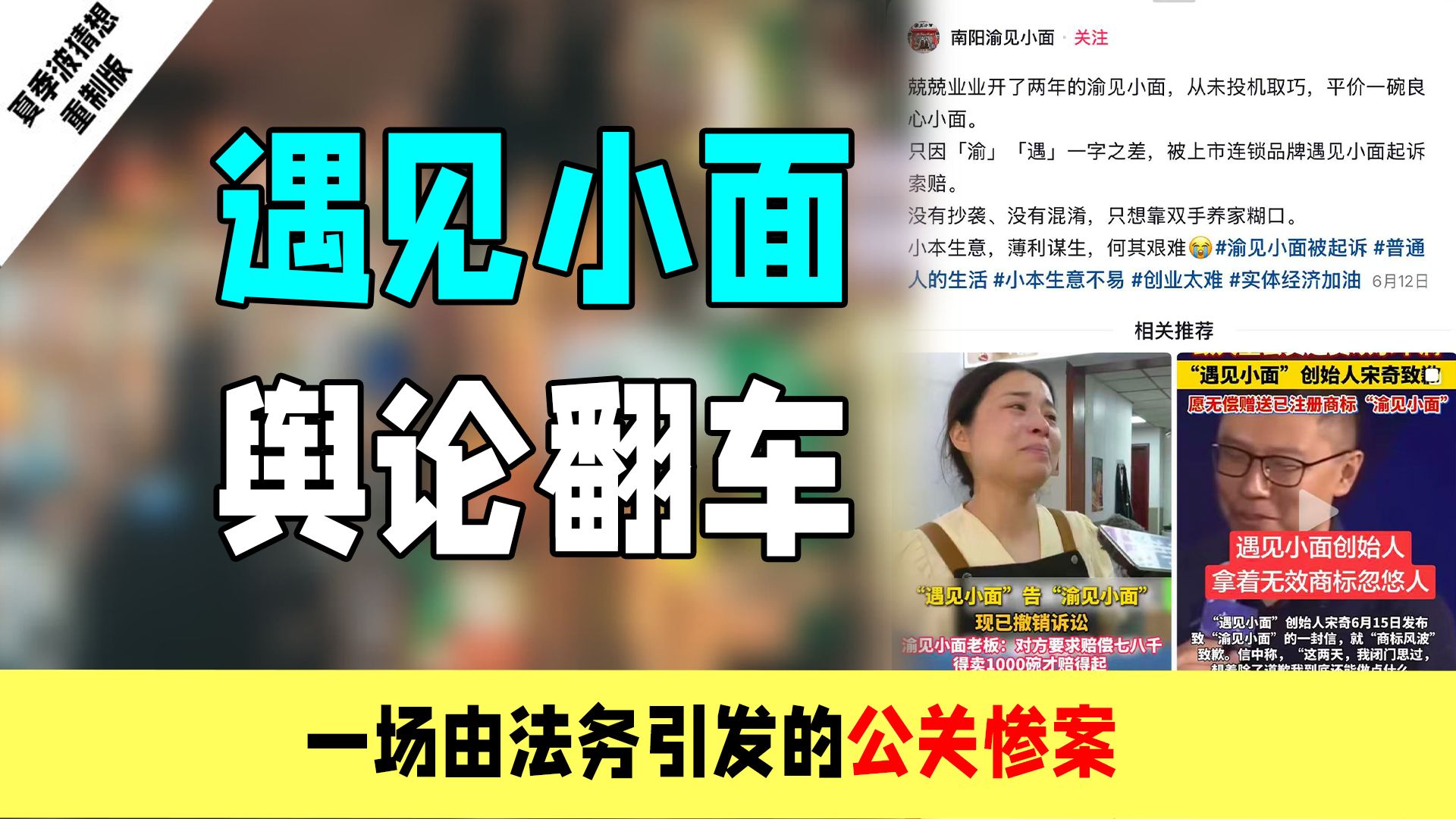 遇见小面舆论翻车：一场由法务引发的公关惨案……