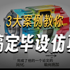 毕业设计救星！仿真小白如何高效搞定论文