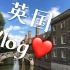 【Vlog】在英国的14天~